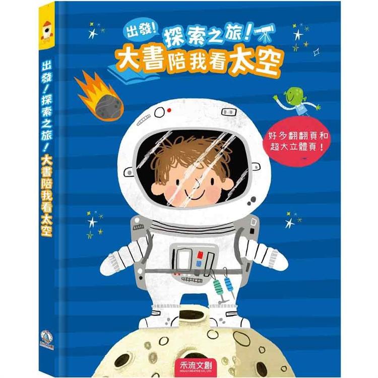 出發！探索之旅！大書陪我看太空 | 拾書所