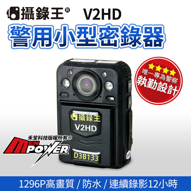【內建32G】攝錄王 V2HD 升級版 警用小型密錄器 穿戴式攝影機 1296P 12小時錄影 密錄器【禾笙科技】