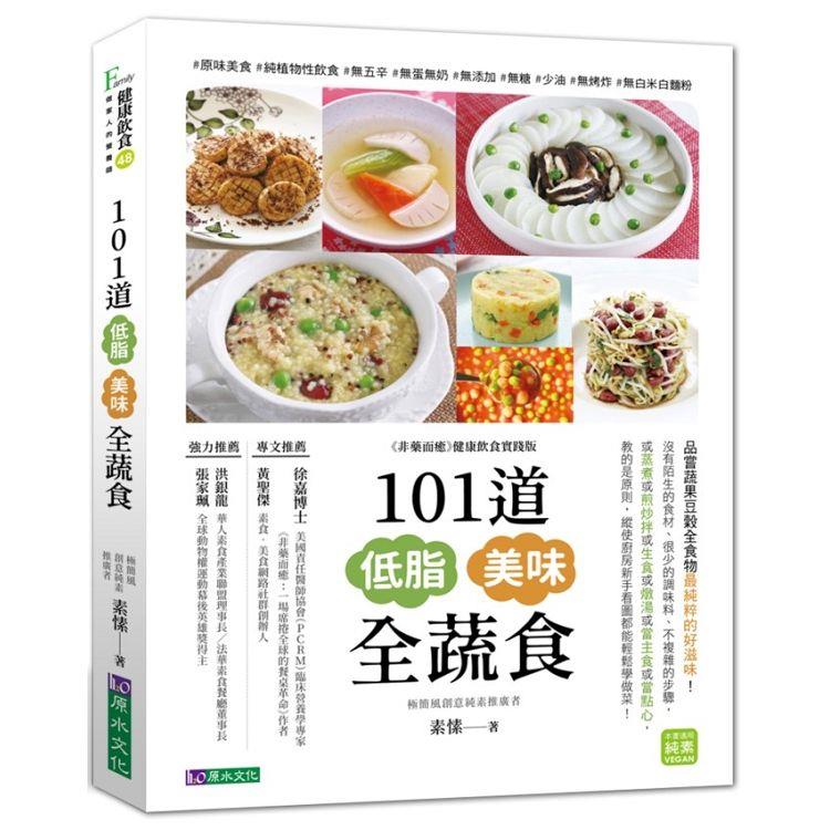 101道低脂美味全蔬食 | 拾書所