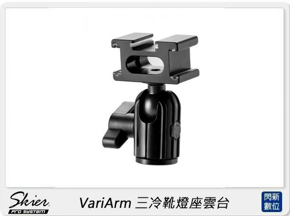 SKIER VariArm 三冷靴燈座雲台(公司貨)