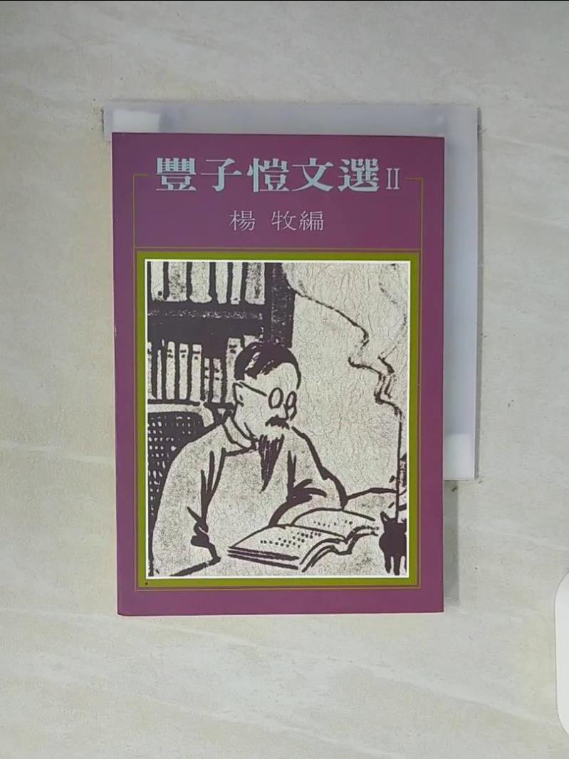 【書寶二手書T1／文學_WGK】豐子愷文選_豐子愷
