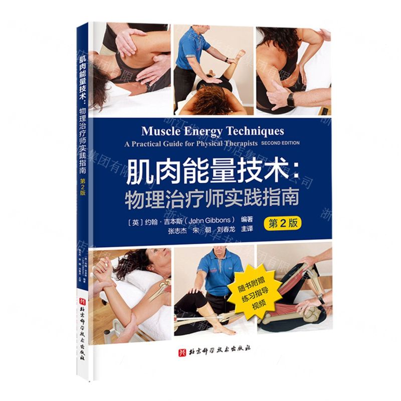 肌肉能量技術--物理治療師實踐指南(第2版)丨天龍圖書簡體字專賣店丨9787571448455 (tl2602)