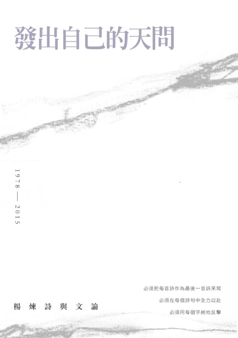 【電子書】發出自己的天問－－楊煉詩與文論 0
