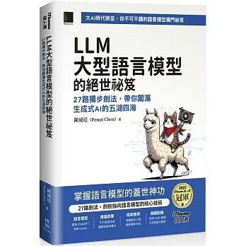 LLM大型語言模型的絕世秘笈: 27路獨步劍法,帶你闖蕩生成式AI的五湖四海 1/e 陳威廷(Penut Chen) 2024 博碩