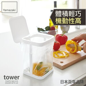 日本【Yamazaki】tower桌上型垃圾袋架-有蓋(白)★小型垃圾桶架/桌上垃圾桶/廚房收納