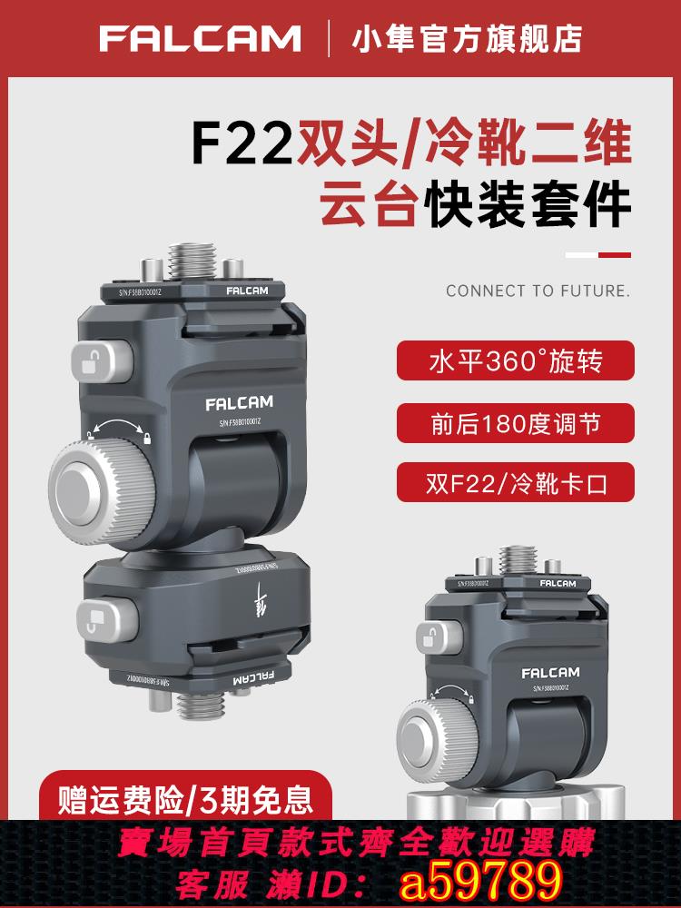 【臺灣公司 可打統編】FALCAM小隼F22相機兔籠快裝雙頭二維雲臺套件單反快拆便攜監視器冷靴萬向二維雲臺支架攝像機拓展金屬配件