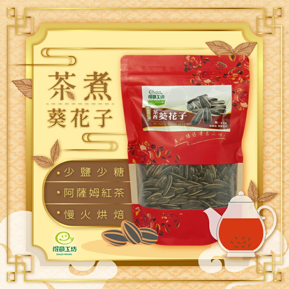 得意工坊 茶煮紅茶葵瓜子(300g/包)