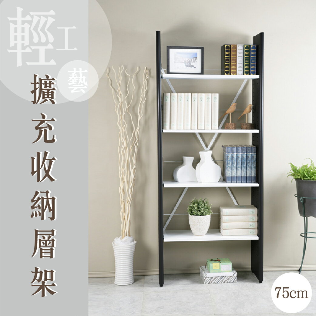 【哇哇蛙】SH-75輕工藝擴充收納層架 收納架 書架 書櫃 置物架 工業風