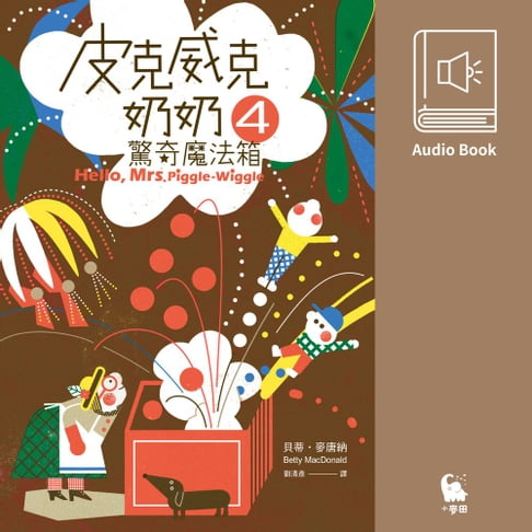 【有聲書】皮克威克奶奶4驚奇魔法箱（美國兒童文學經典．中文版有聲書首度上市） 0