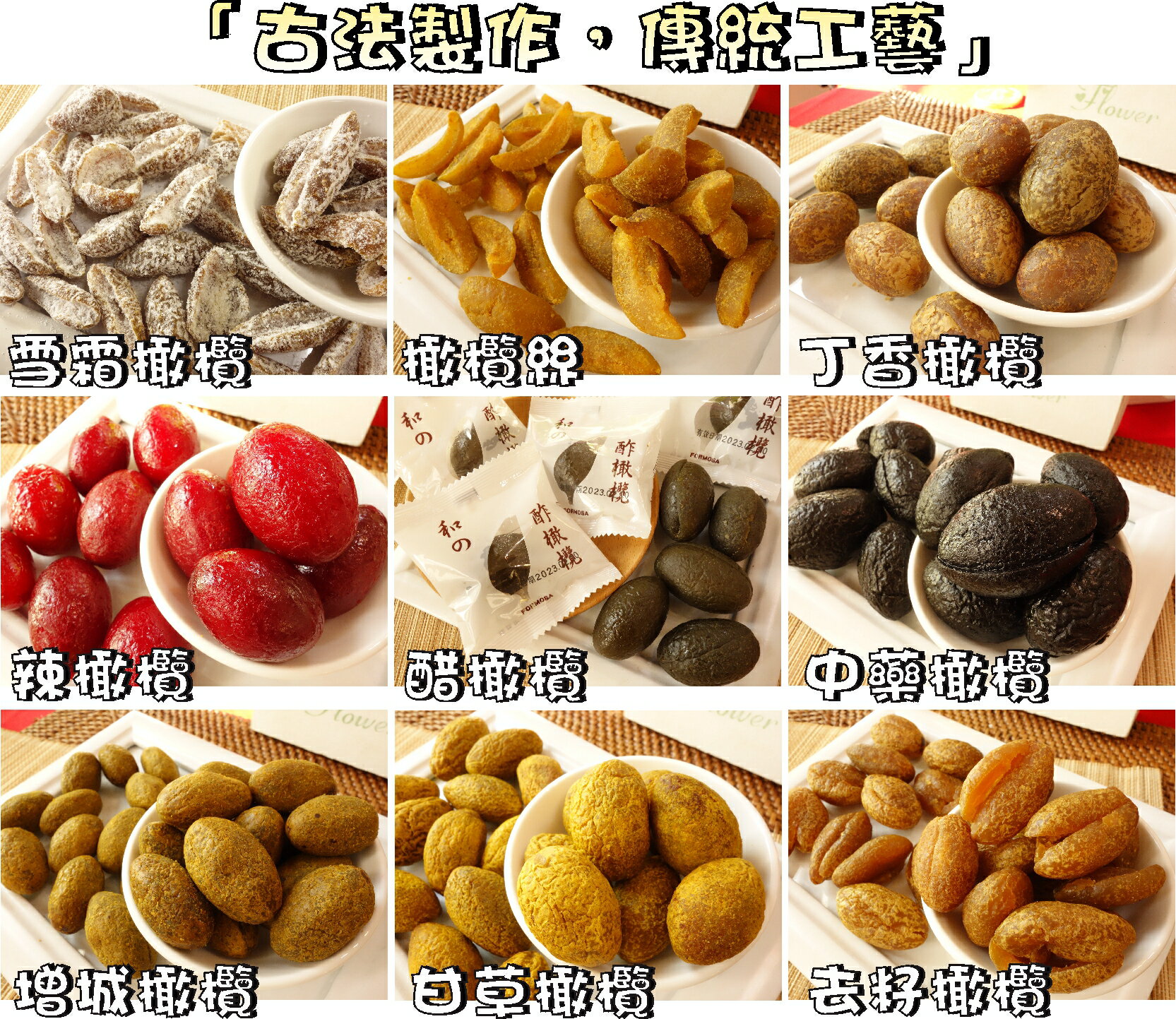 【野味食品】古早味蜜餞 橄欖(中藥橄欖/黑橄欖/去籽橄欖/辣橄欖/酢橄欖/酢橄欖/橄欖絲/甘草橄欖/桃園實體店面出貨)