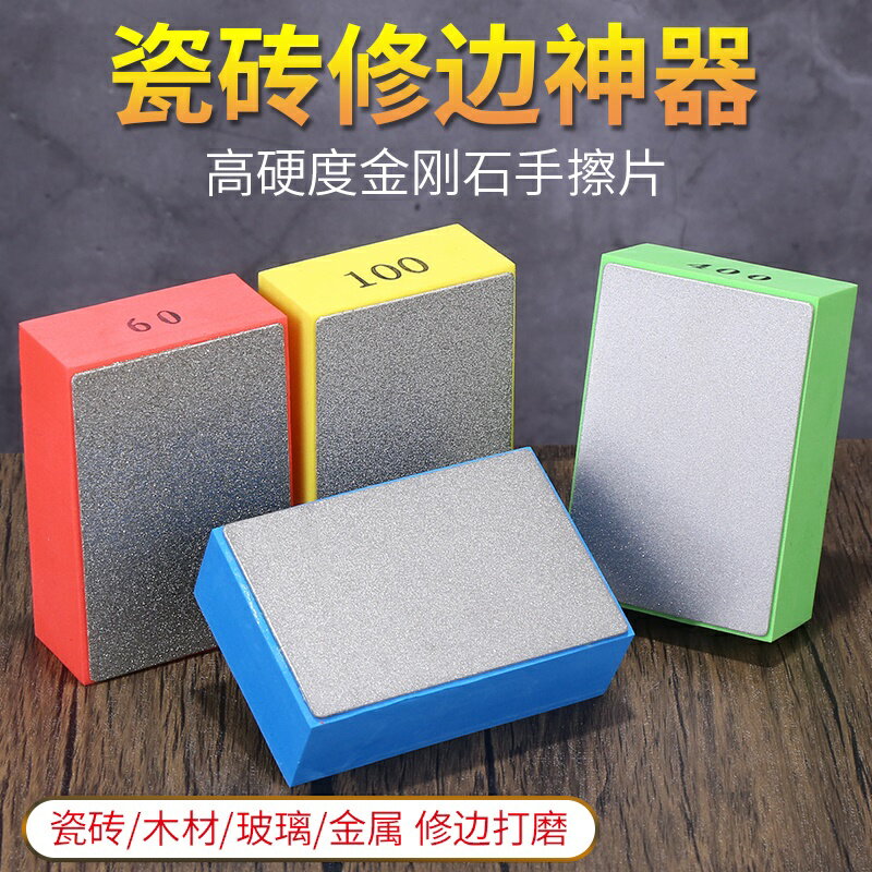 金剛砂手擦片瓷磚修邊打磨神器玻璃大理石崩邊巖板幹磨片拋光工具