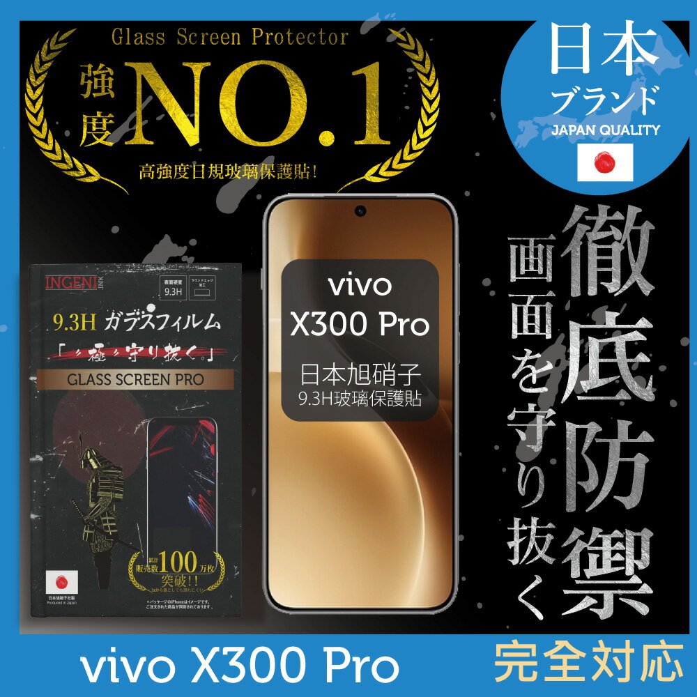 vivo X300 Pro 保護貼 日規旭硝子玻璃保護貼 (全滿版 黑邊)【INGENI徹底防禦】