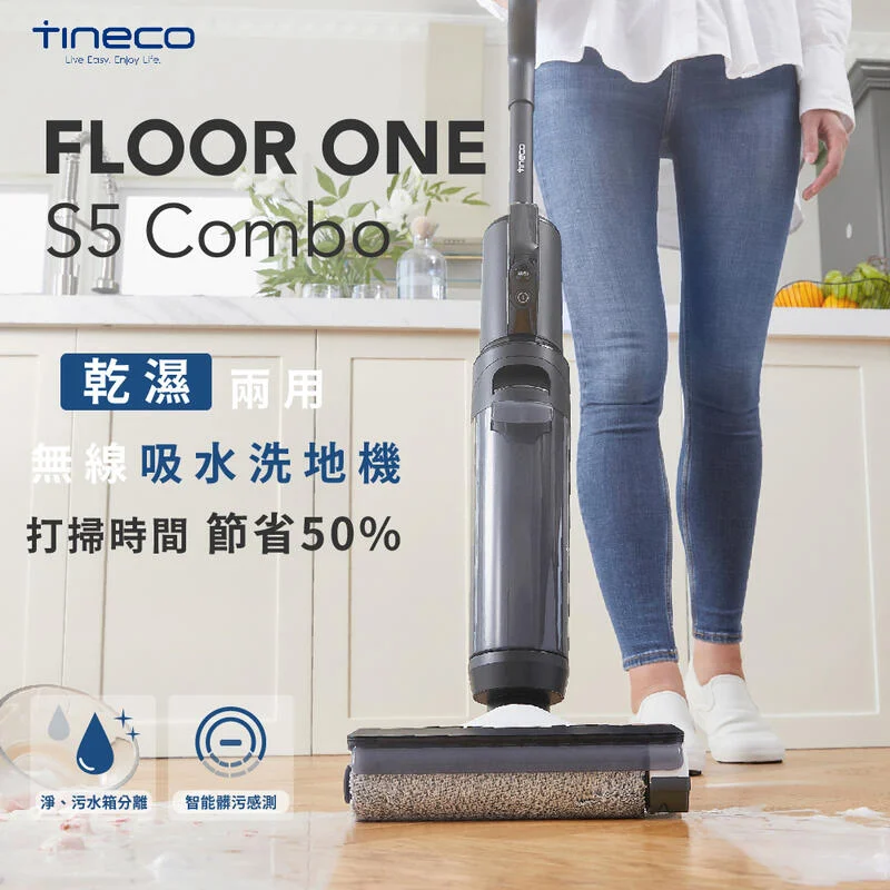 台灣發貨 【Tineco 添可】FLOOR ONE S5 combo 無線智能洗地機 家用吸拖洗一體機 科凌旗艦店