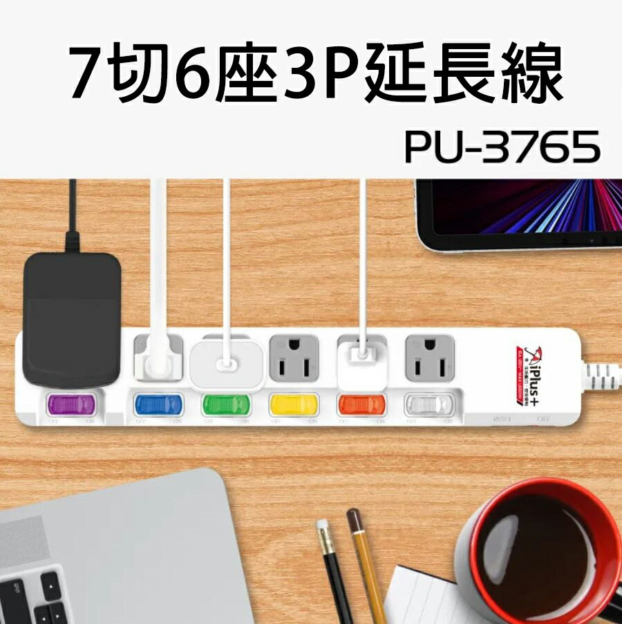 【現貨】延長線 三孔延長線 延長線插座 成電 PU-3765 7切6座 3P延長線 長延長線 電源延長線 電線插座 15尺延長線 柚柚的店