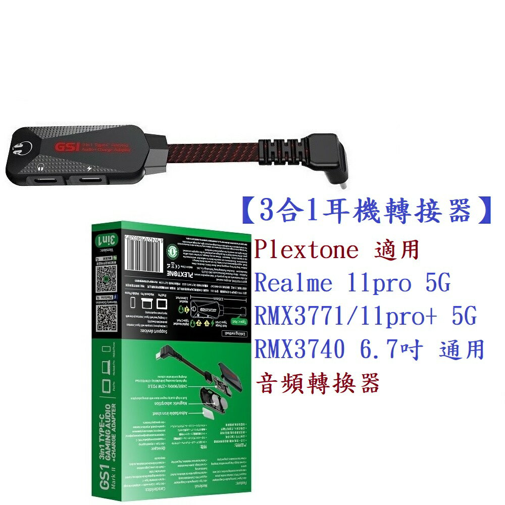 【3合1耳機轉接器】Plextone 適用 Realme 11 pro/11 pro+ 5G 6.7吋通用音頻轉換器
