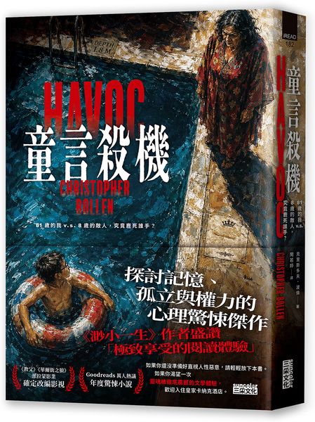 童言殺機【《渺小一生》作者盛讚、紐時年度最佳驚悚小說】【城邦讀書花園】
