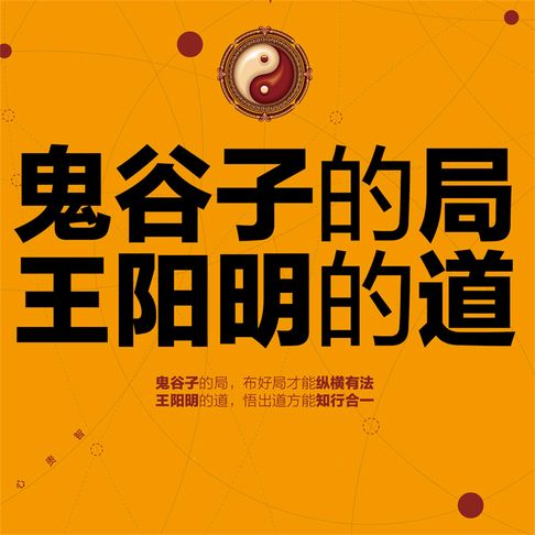 【有聲書】鬼谷子的局，王阳明的道 0