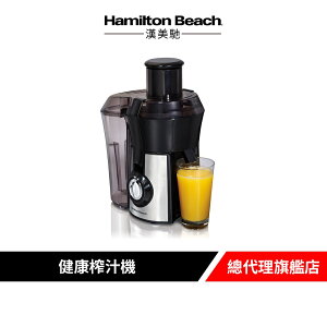 美國 Hamilton Beach 漢美馳 高纖萃取蔬果榨汁機 果汁機
