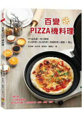 百變PIZZA機料理 | 拾書所