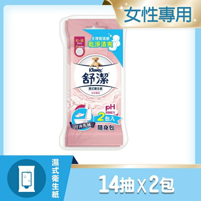舒潔女性專用濕式衛生紙14抽2包