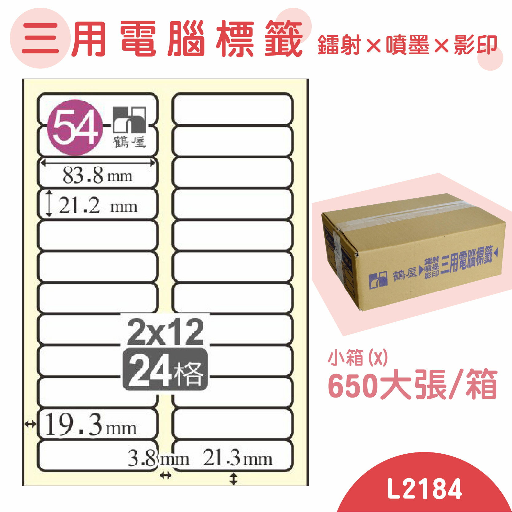 【品質第一】鶴屋 電腦標籤紙 白 L2184 24格 650大張/小箱 影印 雷射 噴墨 三用 標籤 出貨 貼紙
