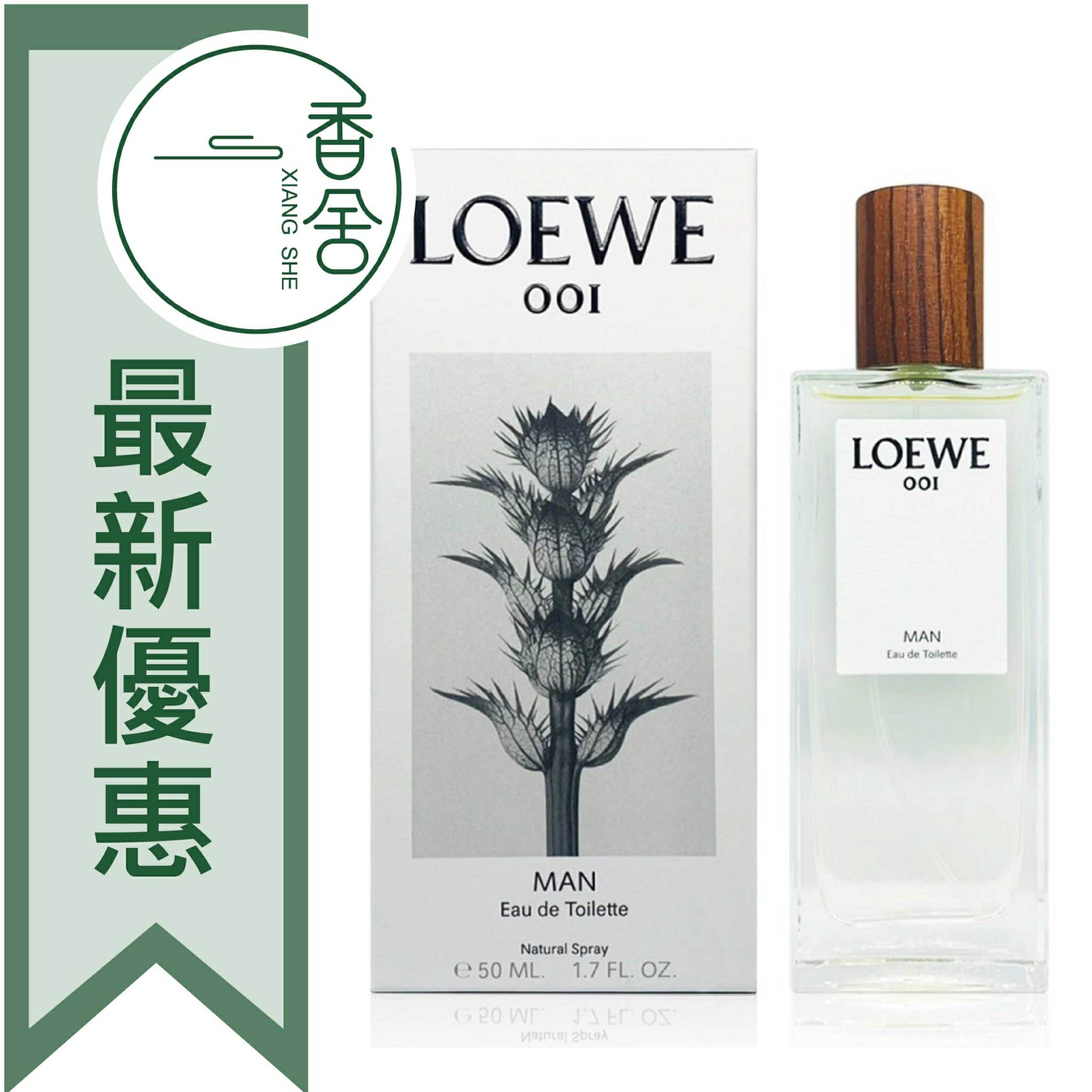 LOEWE 羅威 001 MAN 事後清晨 男性淡香水 50ML/100ML ❁香舍❁ 99購物節｜滿額「免運費」