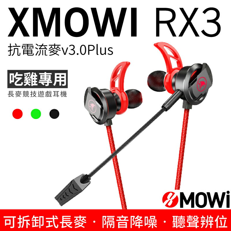 浦記 XMOWI RX3 降噪 魔蔚 電競耳機 入耳式 可拆卸麥克風 有線 遊戲耳機 輕量化 吃雞遊戲耳機 雙麥【APP下單最高22%回饋】