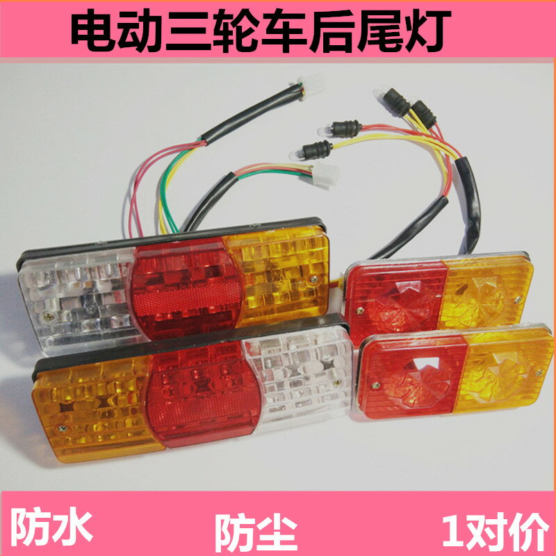 電動三輪車 後尾燈總成48V-72V通用剎車 燈倒車燈全套後轉向燈泡