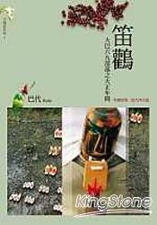 笛鸛－－大巴六九部落之大正年間 | 拾書所