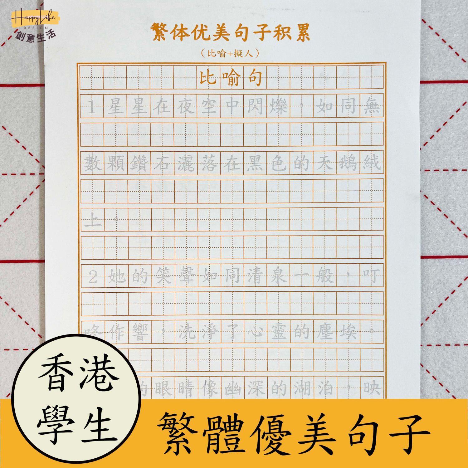 繁體字帖優美句子好段香港小學生練字帖兒童語文作文練習本練字本 c7091