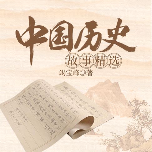 【有聲書】中国历史故事精选 0