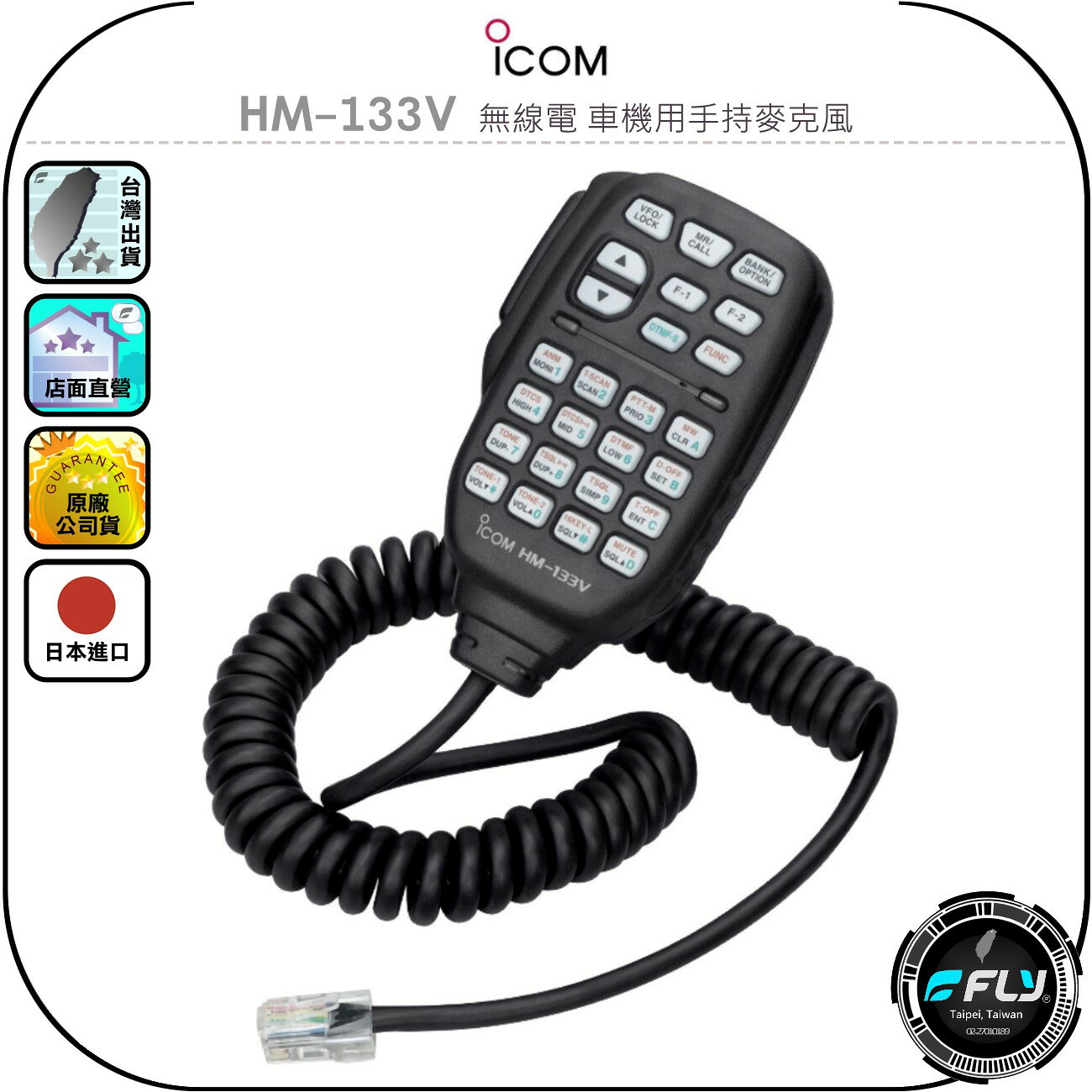 【ICOM】HM-133V 無線電 車機用手持麥克風◉原廠公司貨◉適用IC-2300H/IC-V3500◉HM-133