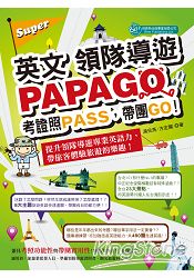 Super英文領隊導遊PAPAGO | 拾書所