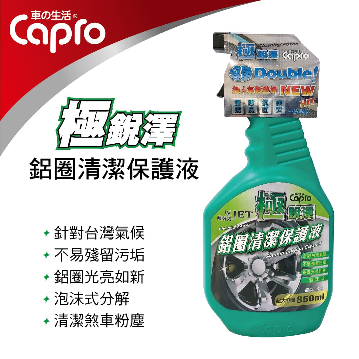 真便宜 Capro車之生活 TS-61 極銳澤鋁圈清潔保護液850ml