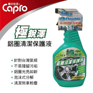 真便宜 Capro車之生活 TS-61 極銳澤鋁圈清潔保護液850ml