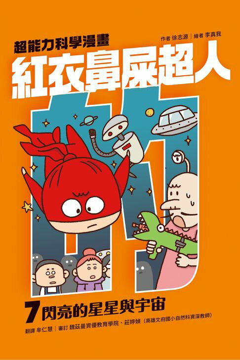 紅衣鼻屎超人7 閃亮的星星與宇宙【電子書】
