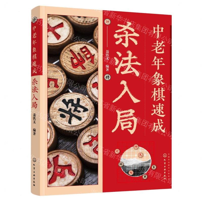 【預購】中老年象棋速成(殺法入局)丨天龍圖書簡體字專賣店丨9787122430830 (tl2612)