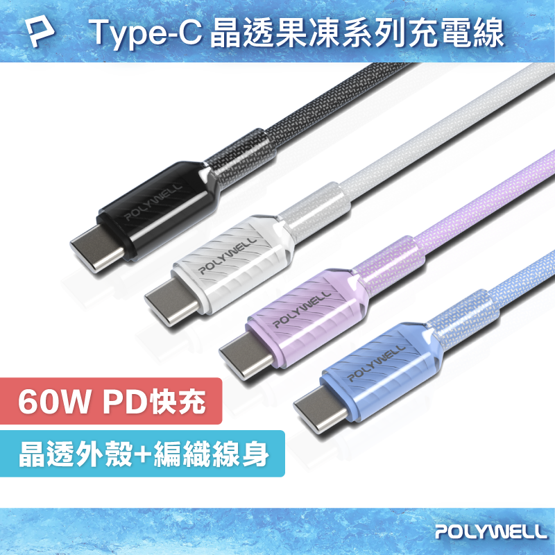 POLYWELL Type-C 60W晶透PD編織快充線 果凍外殼 適用i15以上手機 安卓 平板 寶利威爾 臺灣現貨