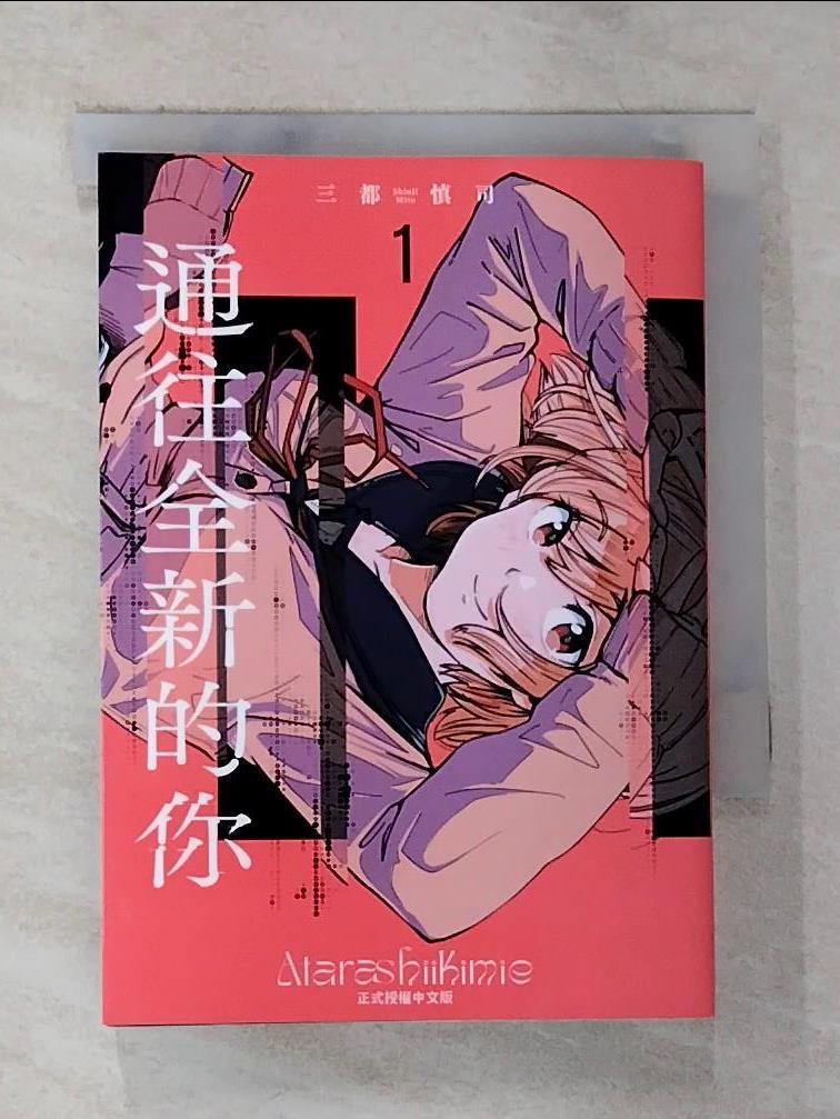 【書寶二手書T8／漫畫書 BVJ】通往全新的你 1 三都慎司, 方鬱仁