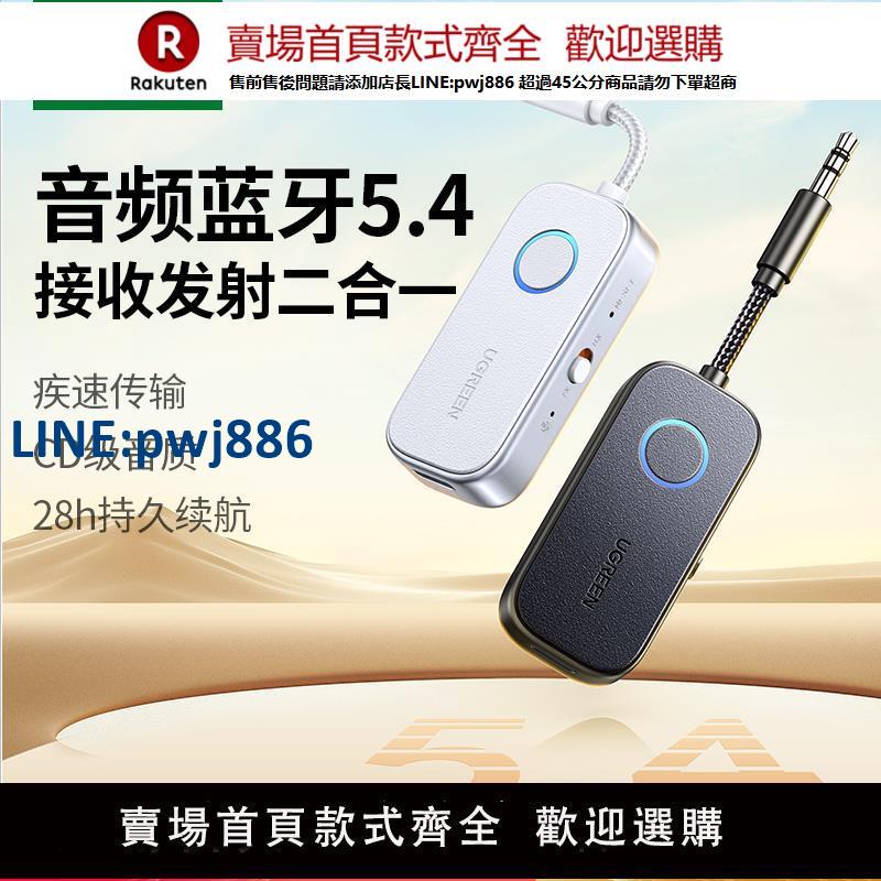【公司貨 超低價】綠聯aux藍芽接收發射器車載轉音頻線3.5適配電視音響飛機無線耳機
