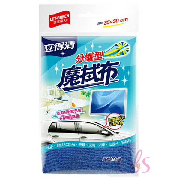 [$699免運] 立得清 LET-GREEN 分纖型魔拭布 1條入☆艾莉莎ELS☆