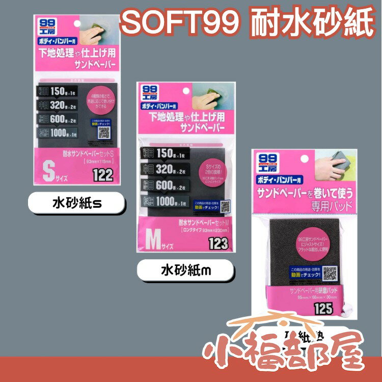 日本製 SOFT 99 耐水砂紙套裝 水砂紙Ｓ粗 中 細 極細 去銹漬 打底 修補 研磨 去鏽 修補後的研磨 車用 美容【小福部屋】
