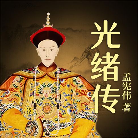 【有聲書】光绪传 0