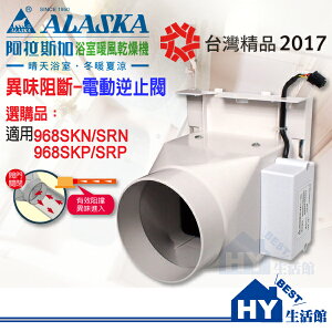 阿拉斯加 AB-401 異味阻斷-電動逆止閥 (適用968SKN/SRN、968SKP/SRP)