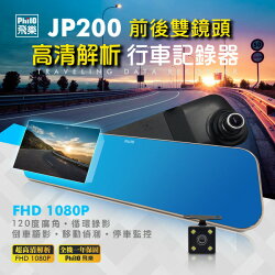 【中壢NOVA-水世界】飛樂 JP200 雙鏡頭 後視鏡型行車記錄器 4.3吋螢幕 倒車顯影 重力感應 送16G 公司貨