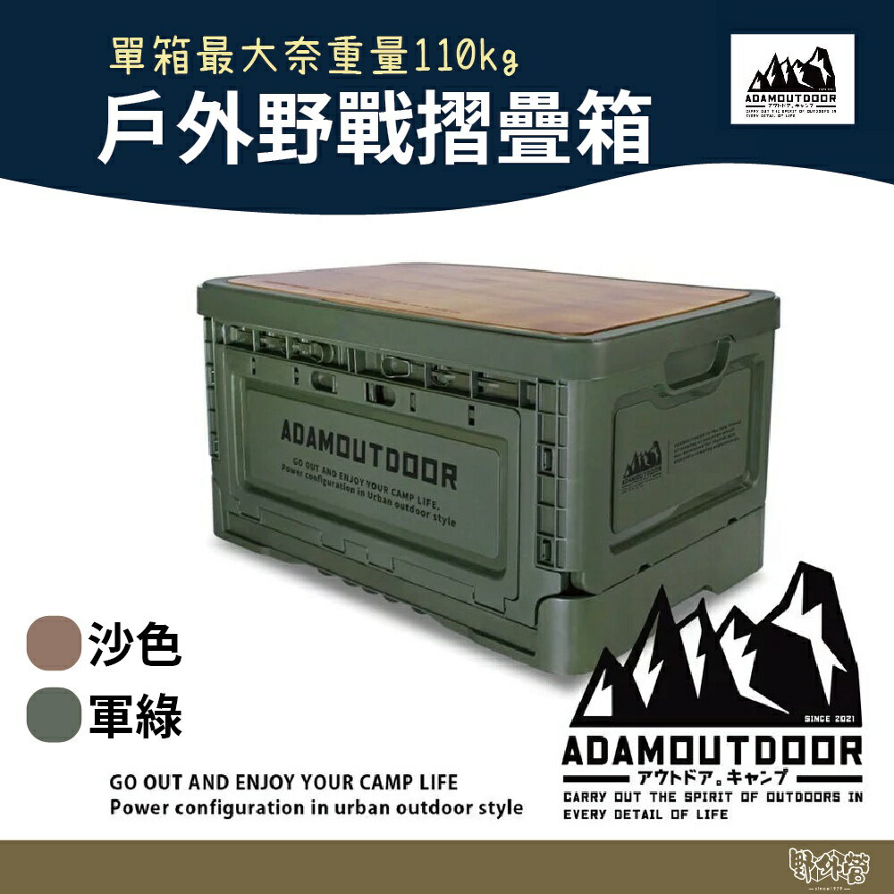 ADAM OUTDOOR 戶外野戰摺疊箱 軍綠色 沙色 黑色【野外營】工具箱 收納箱 箱桌 大容量50L