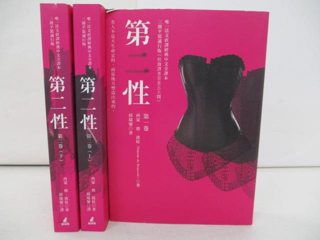 【書寶二手書T1／宗教_Z1N】第二性_3本合售_西蒙‧德‧波娃,  邱瑞鑾