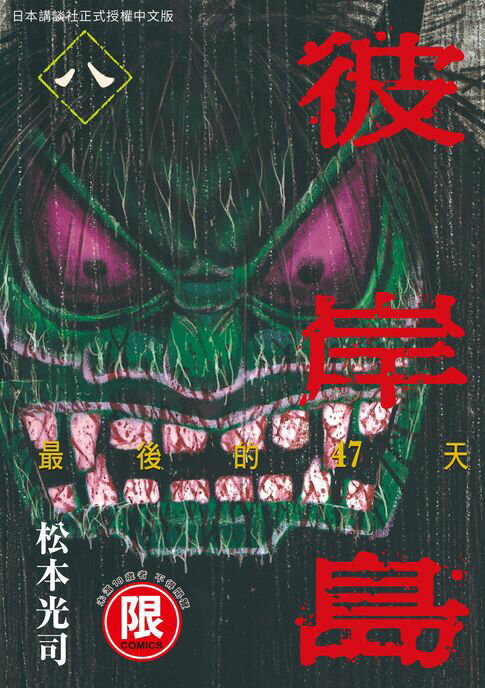 【電子書】(限)彼岸島 最後的47天 8 0