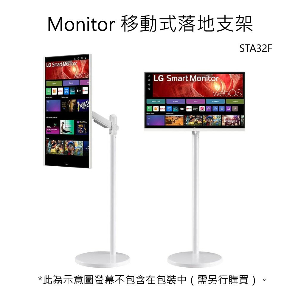 LG 樂金 HoMIE機 Smart Monitor 移動式落地支架 專屬支架 STA32F