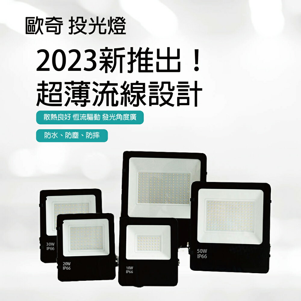 【青禾坊】歐奇OC 10W/20W/30W/50W/100W LED 戶外防水投光燈 投射燈 (超薄 IP66投射燈 CNS認證 )
